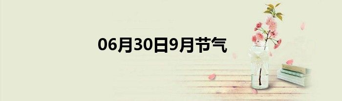 06月30日9月节气