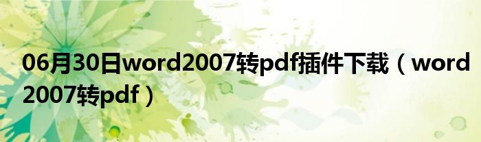 06月30日word2007转pdf插件下载（word2007转pdf）