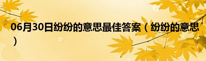 06月30日纷纷的意思最佳答案（纷纷的意思）