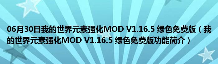 06月30日我的世界元素强化MOD V1.16.5 绿色免费版（我的世界元素强化MOD V1.16.5 绿色免费版功能简介）