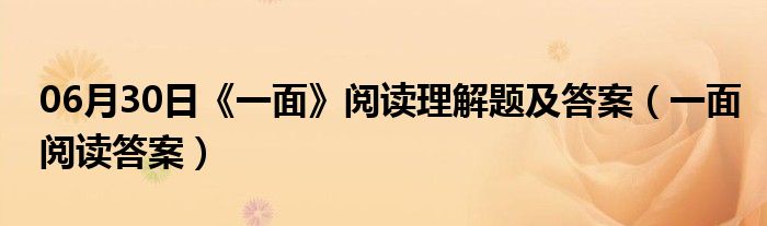 06月30日《一面》阅读理解题及答案（一面阅读答案）