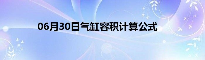 06月30日气缸容积计算公式