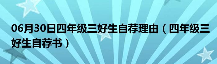 06月30日四年级三好生自荐理由（四年级三好生自荐书）