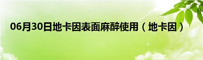 06月30日地卡因表面麻醉使用（地卡因）