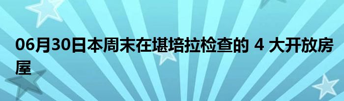 06月30日本周末在堪培拉检查的 4 大开放房屋