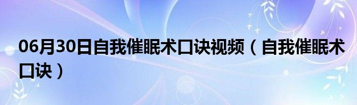 06月30日自我催眠术口诀视频（自我催眠术口诀）