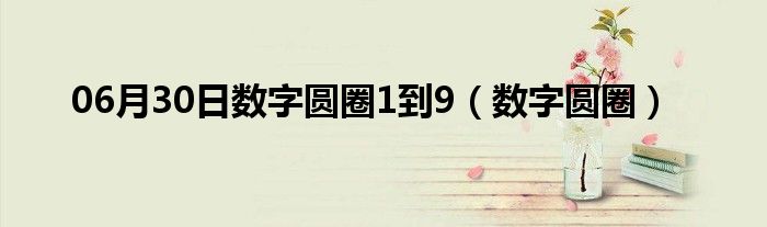 06月30日数字圆圈1到9（数字圆圈）