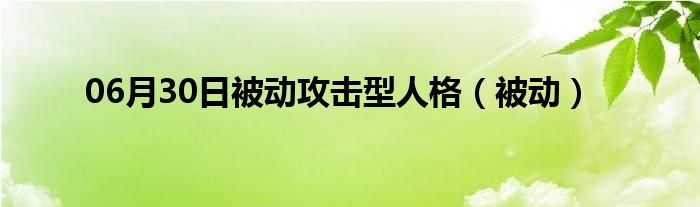 06月30日被动攻击型人格（被动）