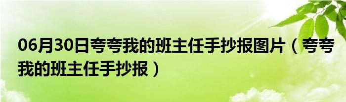 06月30日夸夸我的班主任手抄报图片（夸夸我的班主任手抄报）