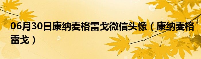 06月30日康纳麦格雷戈微信头像（康纳麦格雷戈）