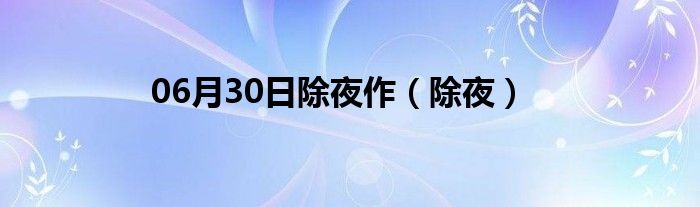 06月30日除夜作（除夜）