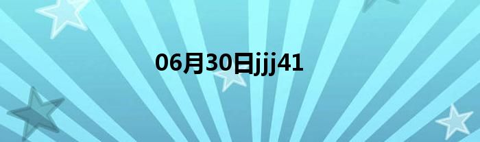 06月30日jjj41