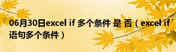 06月30日excel if 多个条件 是 否（excel if语句多个条件）