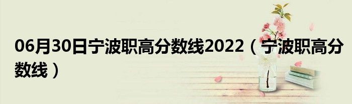 06月30日宁波职高分数线2022（宁波职高分数线）