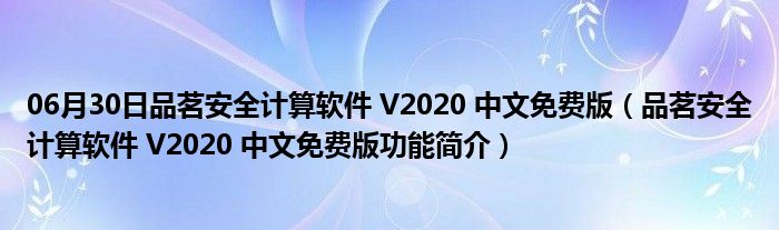 06月30日品茗安全计算软件 V2020 中文免费版（品茗安全计算软件 V2020 中文免费版功能简介）