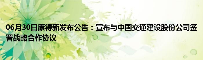 06月30日康得新发布公告：宣布与中国交通建设股份公司签署战略合作协议