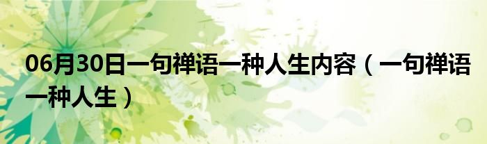 06月30日一句禅语一种人生内容（一句禅语一种人生）