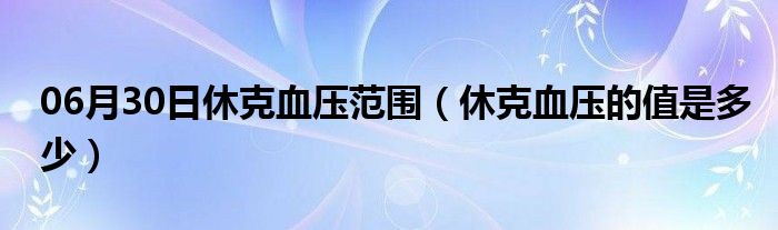 06月30日休克血压范围（休克血压的值是多少）