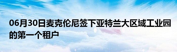 06月30日麦克伦尼签下亚特兰大区域工业园的第一个租户