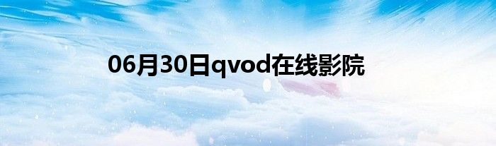 06月30日qvod在线影院