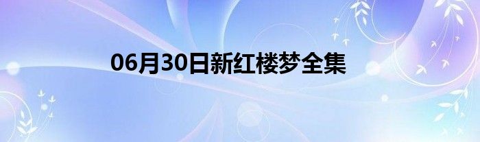 06月30日新红楼梦全集