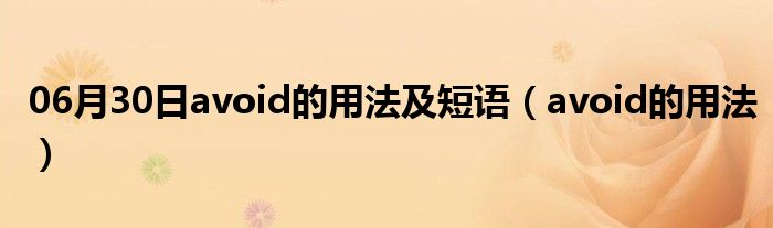 06月30日avoid的用法及短语（avoid的用法）