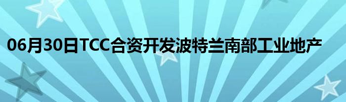 06月30日TCC合资开发波特兰南部工业地产