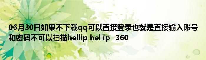 06月30日如果不下载qq可以直接登录也就是直接输入账号和密码不可以扫描hellip hellip _360