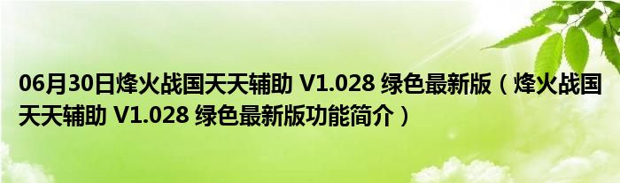 06月30日烽火战国天天辅助 V1.028 绿色最新版（烽火战国天天辅助 V1.028 绿色最新版功能简介）