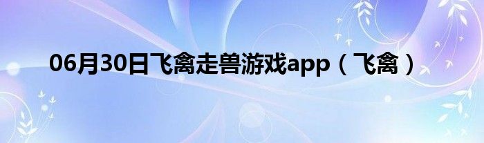 06月30日飞禽走兽游戏app（飞禽）