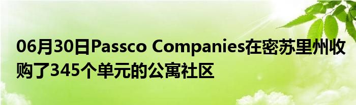 06月30日Passco Companies在密苏里州收购了345个单元的公寓社区