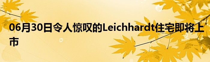 06月30日令人惊叹的Leichhardt住宅即将上市