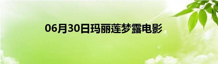 06月30日玛丽莲梦露电影