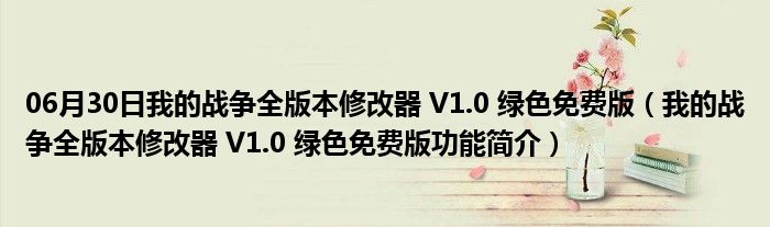 06月30日我的战争全版本修改器 V1.0 绿色免费版（我的战争全版本修改器 V1.0 绿色免费版功能简介）