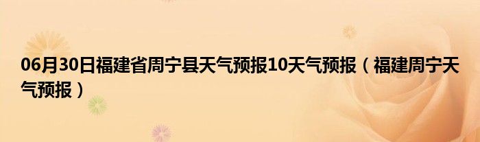 06月30日福建省周宁县天气预报10天气预报（福建周宁天气预报）