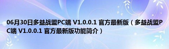 06月30日多益战盟PC端 V1.0.0.1 官方最新版（多益战盟PC端 V1.0.0.1 官方最新版功能简介）