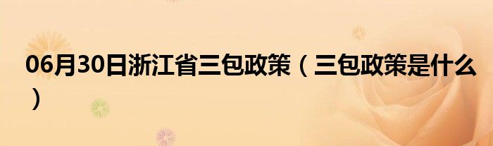 06月30日浙江省三包政策（三包政策是什么）