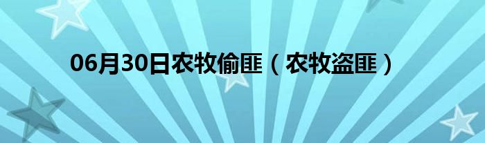 06月30日农牧偷匪（农牧盗匪）