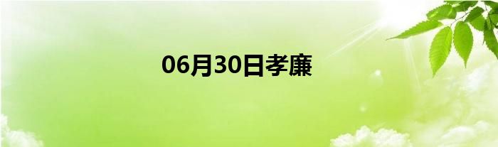 06月30日孝廉