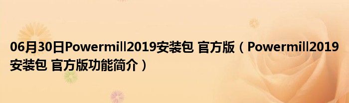 06月30日Powermill2019安装包 官方版（Powermill2019安装包 官方版功能简介）