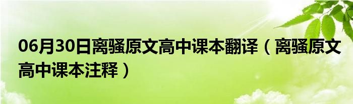 06月30日离骚原文高中课本翻译（离骚原文高中课本注释）