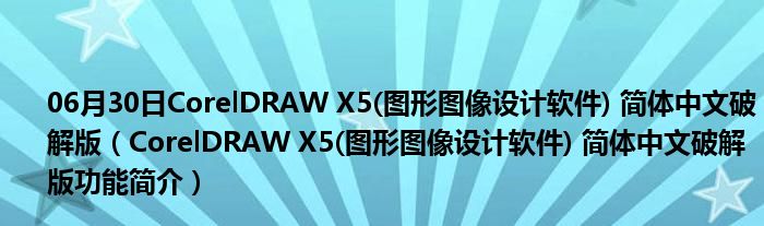 06月30日CorelDRAW X5(图形图像设计软件) 简体中文破解版（CorelDRAW X5(图形图像设计软件) 简体中文破解版功能简介）