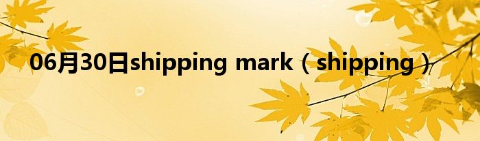 06月30日shipping mark（shipping）