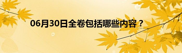 06月30日全卷包括哪些内容？