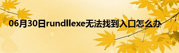 06月30日rundllexe无法找到入口怎么办