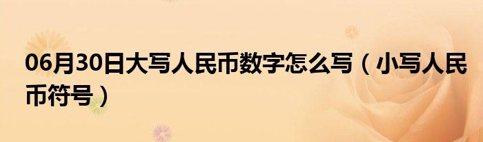 06月30日大写人民币数字怎么写（小写人民币符号）