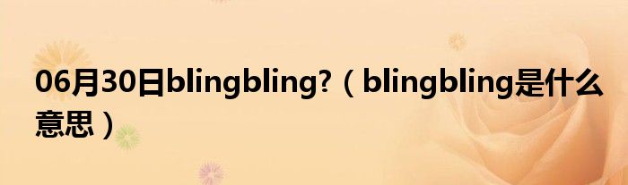 06月30日blingbling?（blingbling是什么意思）