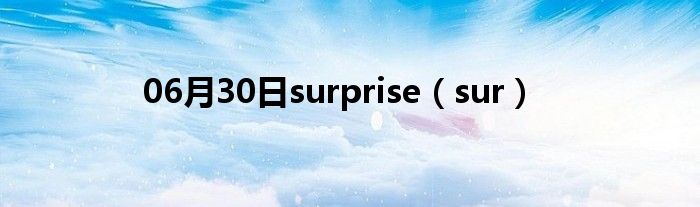 06月30日surprise（sur）