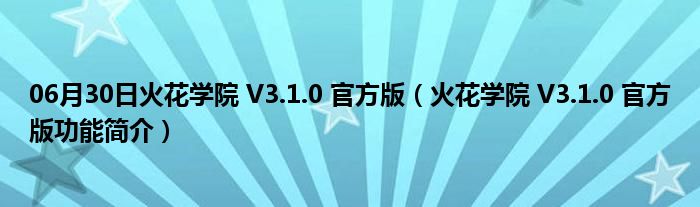 06月30日火花学院 V3.1.0 官方版（火花学院 V3.1.0 官方版功能简介）