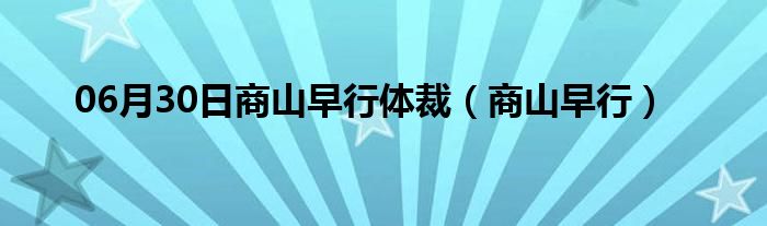 06月30日商山早行体裁（商山早行）